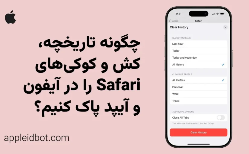 چگونه تاریخچه، کش و کوکی‌های Safari را در آیفون و آیپد پاک کنیم؟