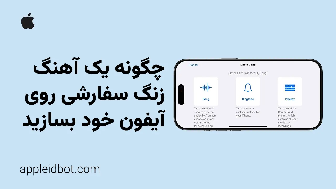 چگونه یک آهنگ زنگ سفارشی روی آیفون خود بسازید