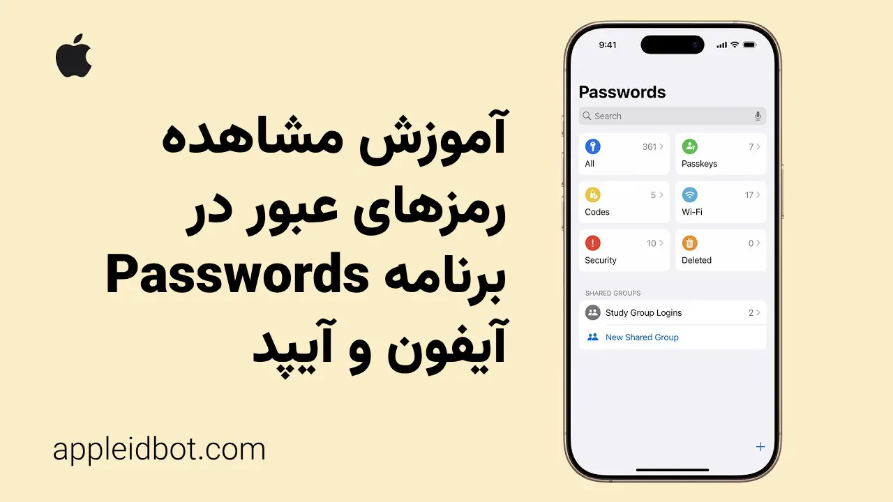رمزهای عبورم کجاست؟ آموزش پیدا کردن پسوردها در آیفون و آیپد
