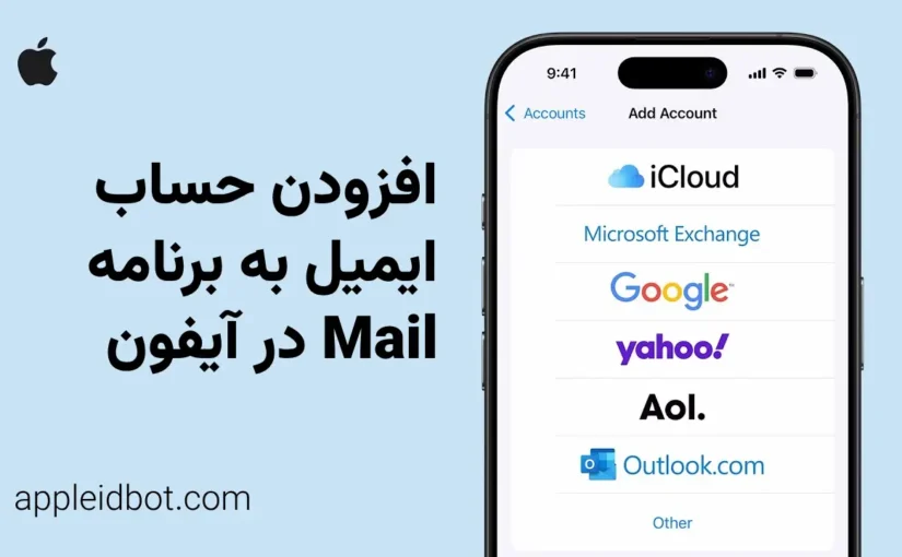 افزودن حساب ایمیل به برنامه Mail آیفون