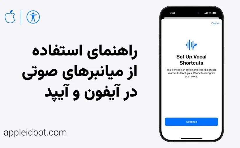 میانبرهای صوتی در آیفون و آیپد: راهنمای فعالسازی
