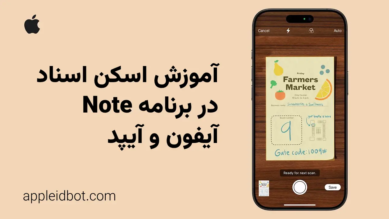 آموزش اسکن اسناد در برنامه Notes آیفون و آیپد